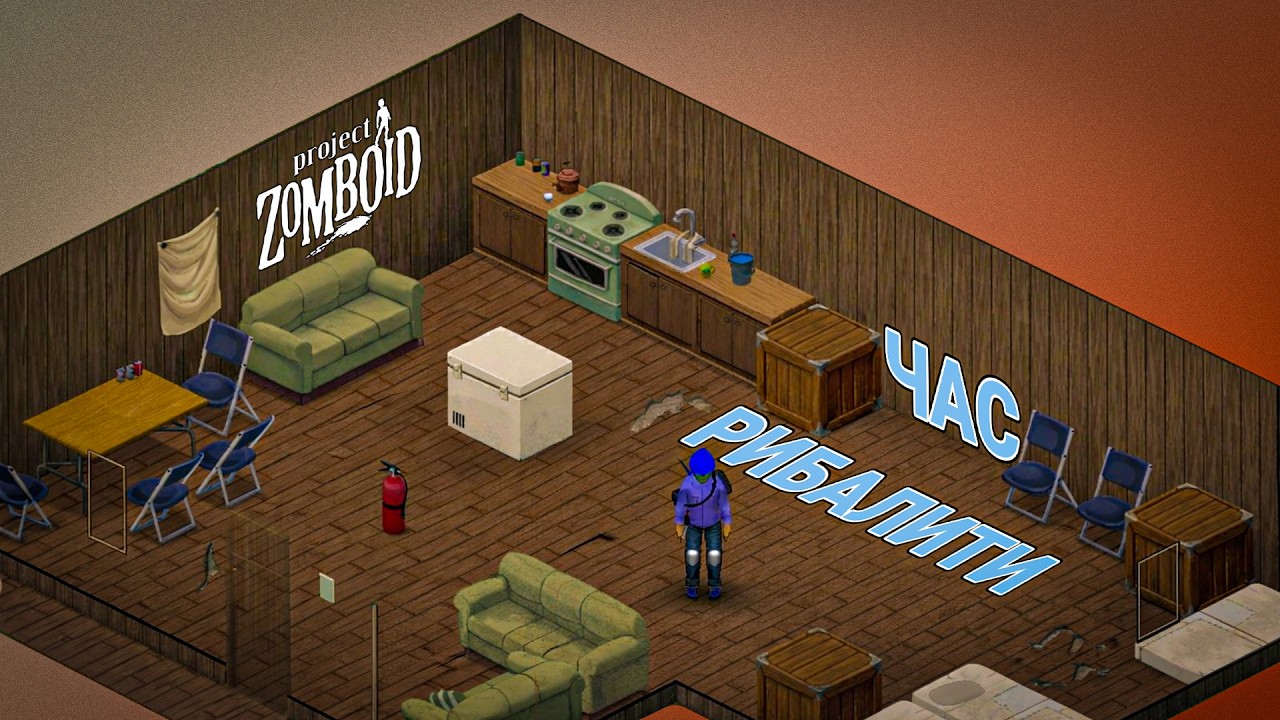 Час Рибалити. Project zomboid