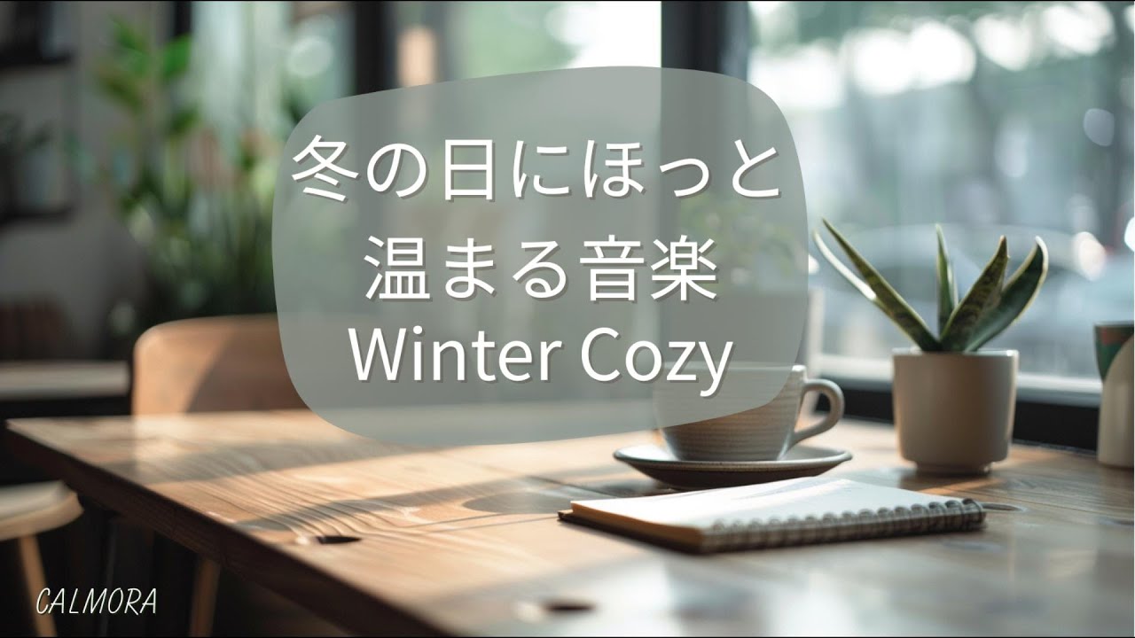 【冬BGM】冬の日にほっと温まる音楽　Winter Cozy