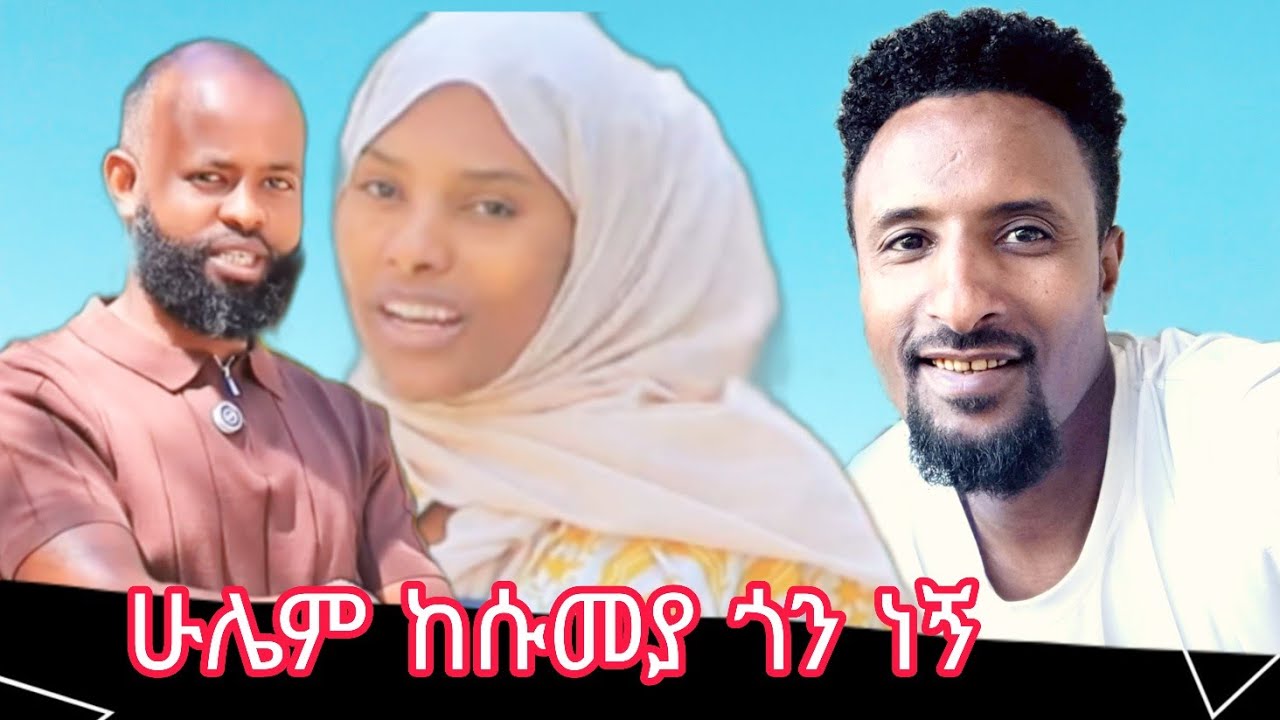 🛑 በ ሱመያ ያልታሰበ እና አዲስ ነገር  ምን ተፈጠረ 