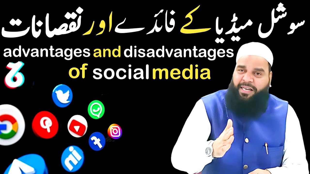 سوشل میڈیا کے فائدے اور نقصانات | advantage and disadvantage of social media moulana owais islami