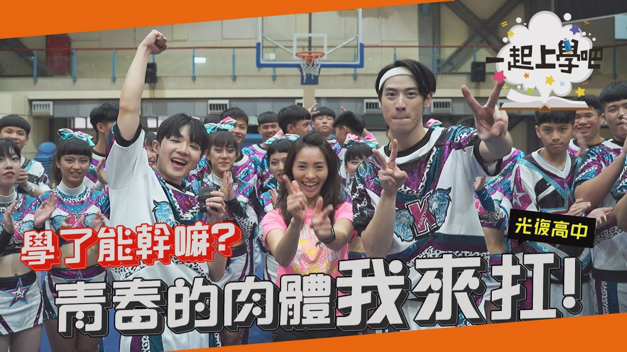 【一起上學吧】青春肉體我來扛!!張灝餅乾帶你征服啦啦女孩!! │Feat. 新竹光復 競技啦啦隊