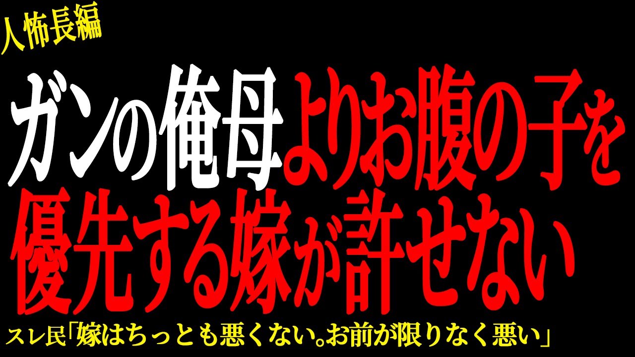 【2chヒトコワ】ガンの俺母よりお腹の子を優先する嫁が許せない【人怖】