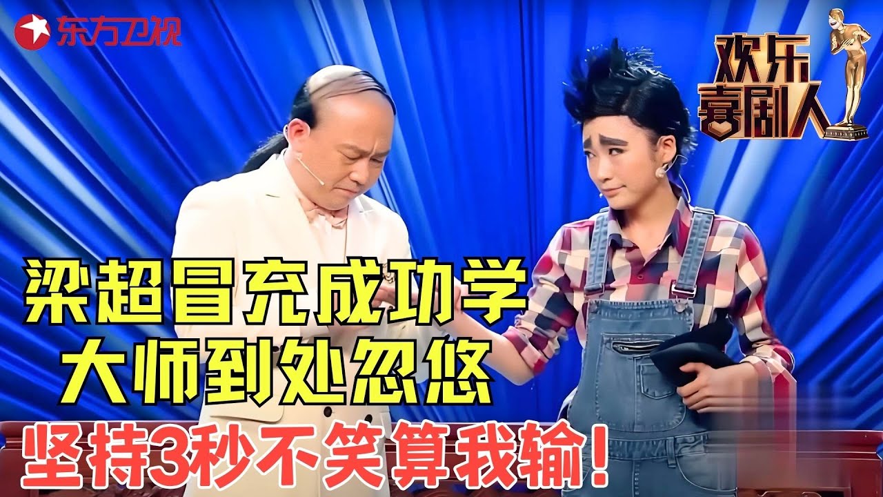 梁超代乐乐这段小品绝了，包袱都不带一样的，台下美女笑出猪叫声！《大师讲堂》#梁超 #代乐乐 #小品 #欢乐喜剧人1 clip