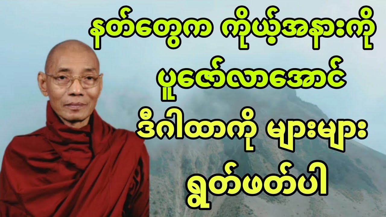 နတ်​တွေက ကိုယ့်အနားကို ပူ​ဇော်​လာအောင် ဒီဂါထာကို များများ ရွတ်ဖတ်ပါ။