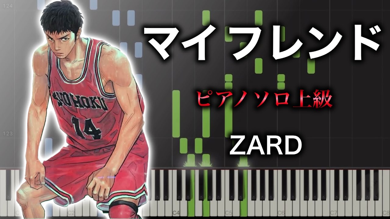 【ピアノ楽譜】マイ フレンド/ ZARD（ソロ上級） アニメ『スラムダンク(Slam Dunk)』ED④
