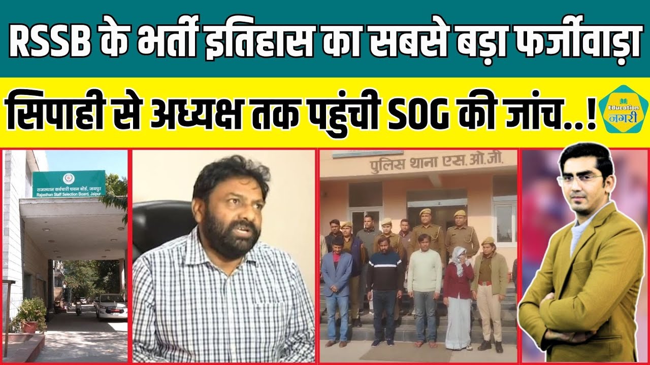 RSSB के सिपाही ने नौकरी लगा दिया पूरा परिवार, तत्कालीन अध्यक्ष पर भी SOG की नज़र.! Education Nagari