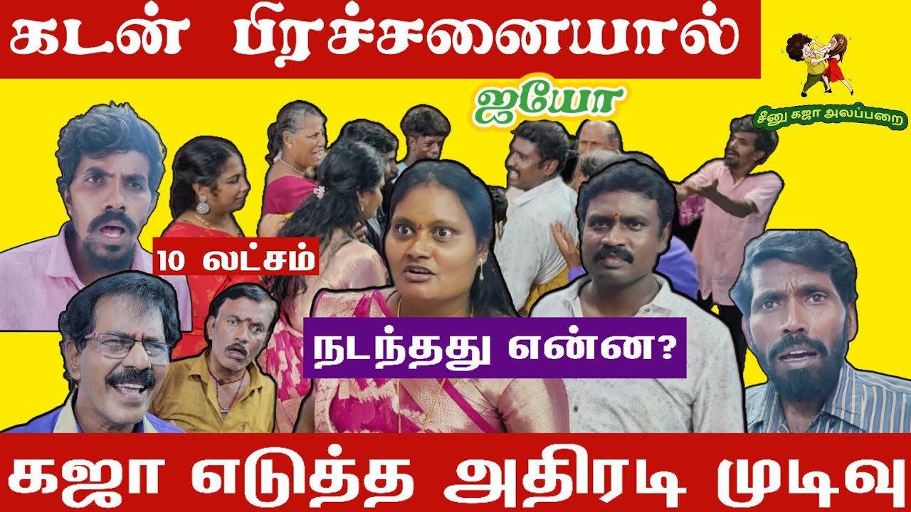 கடன் தொல்லையால் கஜா எடுத்த அதிரடி முடிவு #comedy #comedyfilms #funny #comedymove #tamil #comedysc