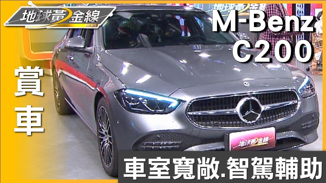 賓士C200流線耀眼比擬S-Class 時髦辣媽芳瑜傾心 賞車 地球黃金線 20240103
