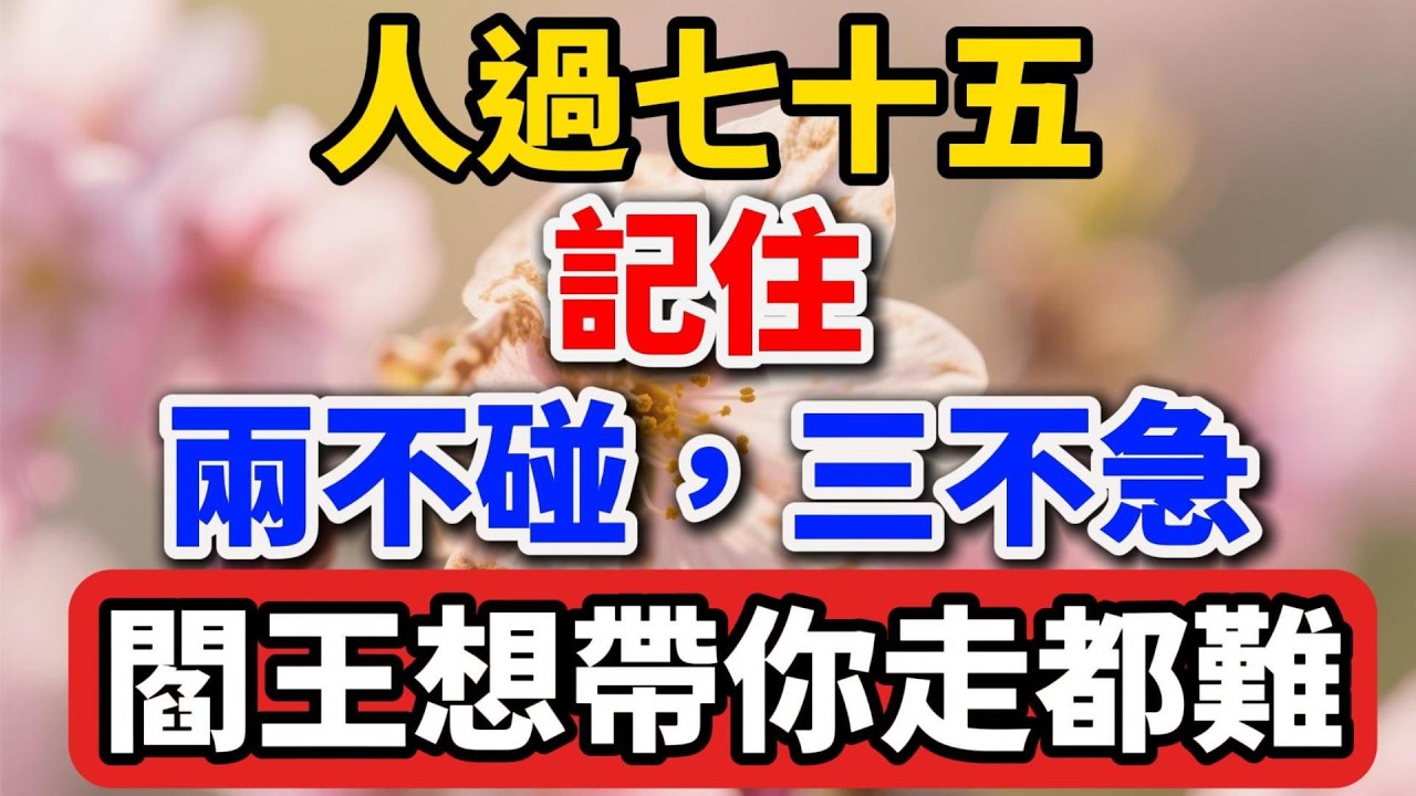 人過七十五，記住「兩不碰，三不急」，閻王想帶你走都難【人老心不老】#晚年生活 #人生智慧 #情感故事 #家庭關系 #退休生活 #生活經驗 #防騙 #自我成長