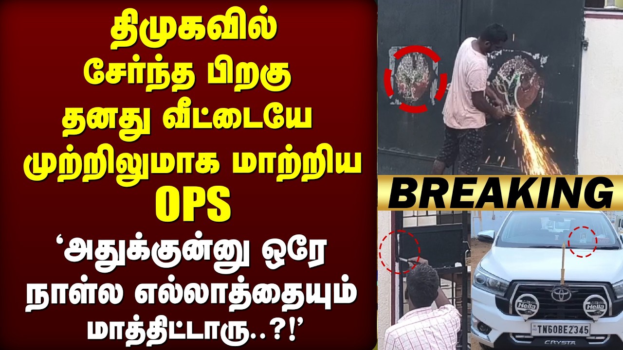 DMK-வில் சேர்ந்த பிறகு வீட்டையே முற்றிலுமாக மாற்றிய OPS | ADMK