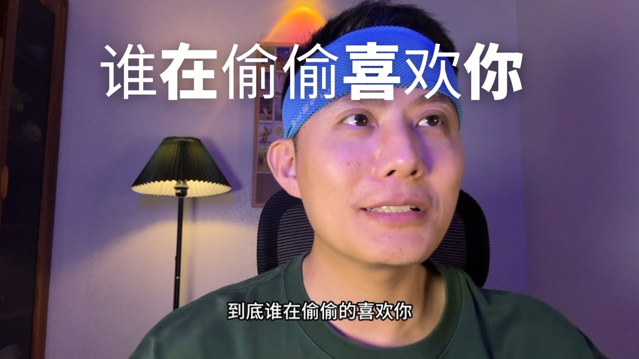 【大雨塔塔第三季】谁在偷偷喜欢你？你的什么特质吸引ta？