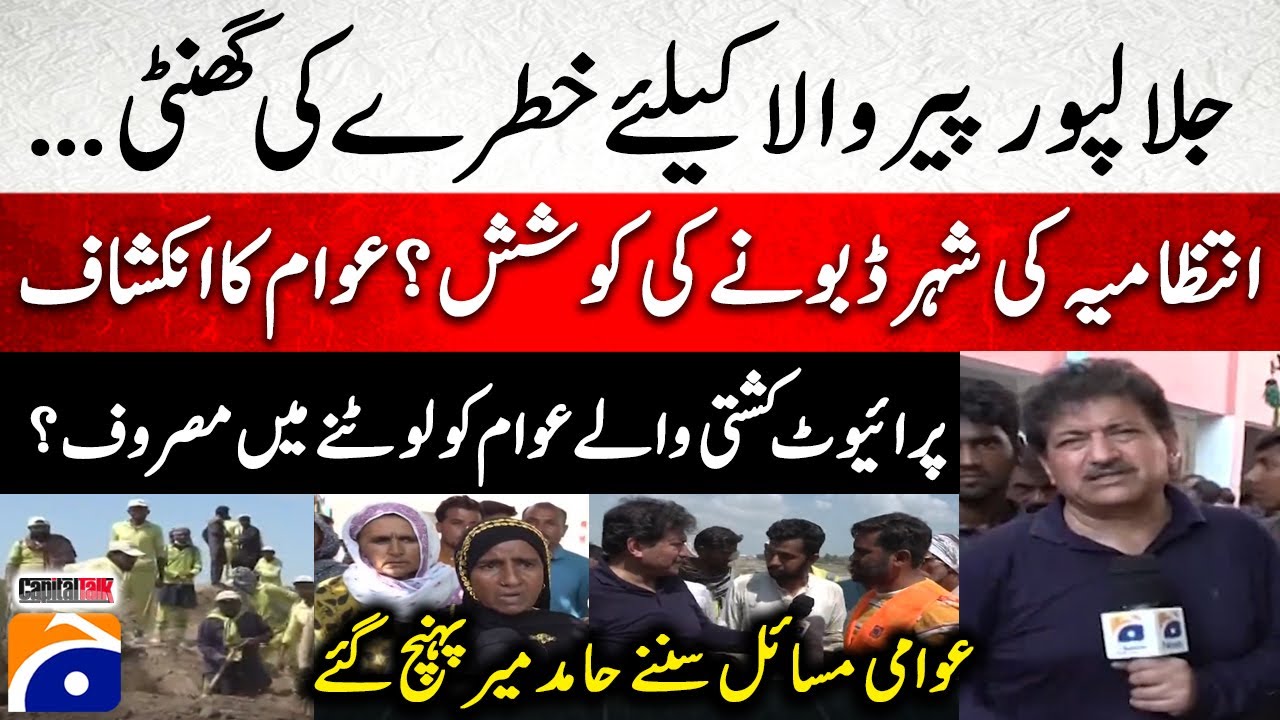 Alarming Situation in Jalalpur PirWala: High Level Flood - Hamid Mir's Exclusive