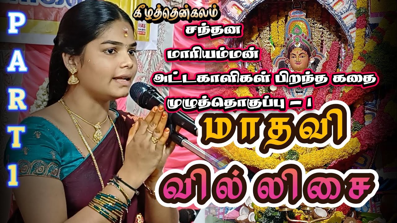 🔴 திருநெல்வேலி மாவட்டம் கீழ தென்கலம் சந்தன மாரியம்மன் || கலைப்புயல் 💖மாதவி வில்லுப்பாட்டு #jithtv