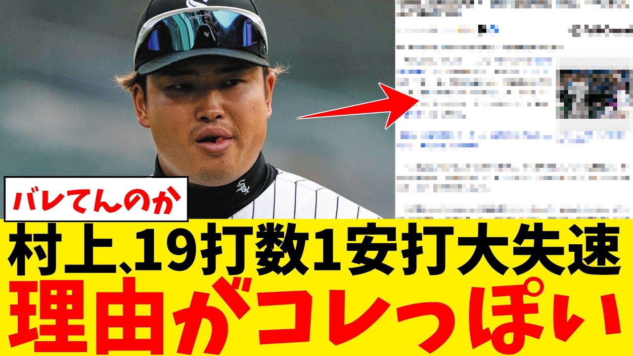 村上宗隆の大失速の理由がコレっぽい&hellip;【なんJ プロ野球反応集】【2chスレ】【5chスレ】【大谷翔平】【MLB】【WBC】