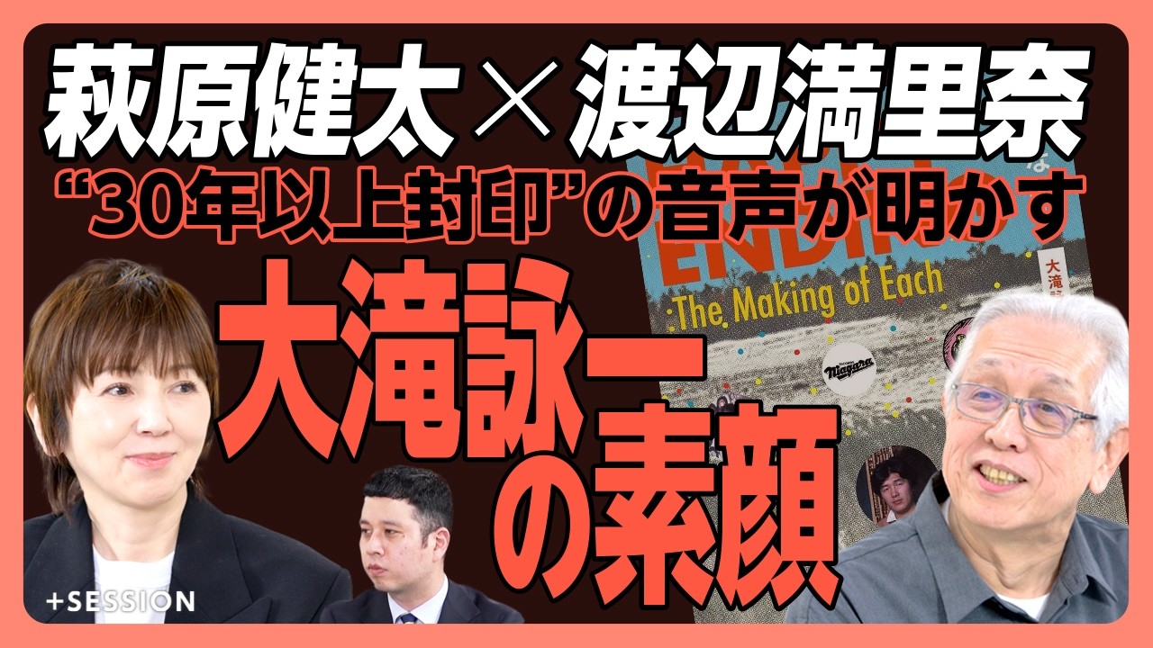 【大滝詠一の“肉声”特別公開】福生での三日間インタビュー｜大滝さんの人生は「180歳ぐらいの密度」｜大滝詠一は「神格化すべきではない」｜神よりは「物知りなおしゃべりおじさん」？【萩原健太×渡辺満里奈】