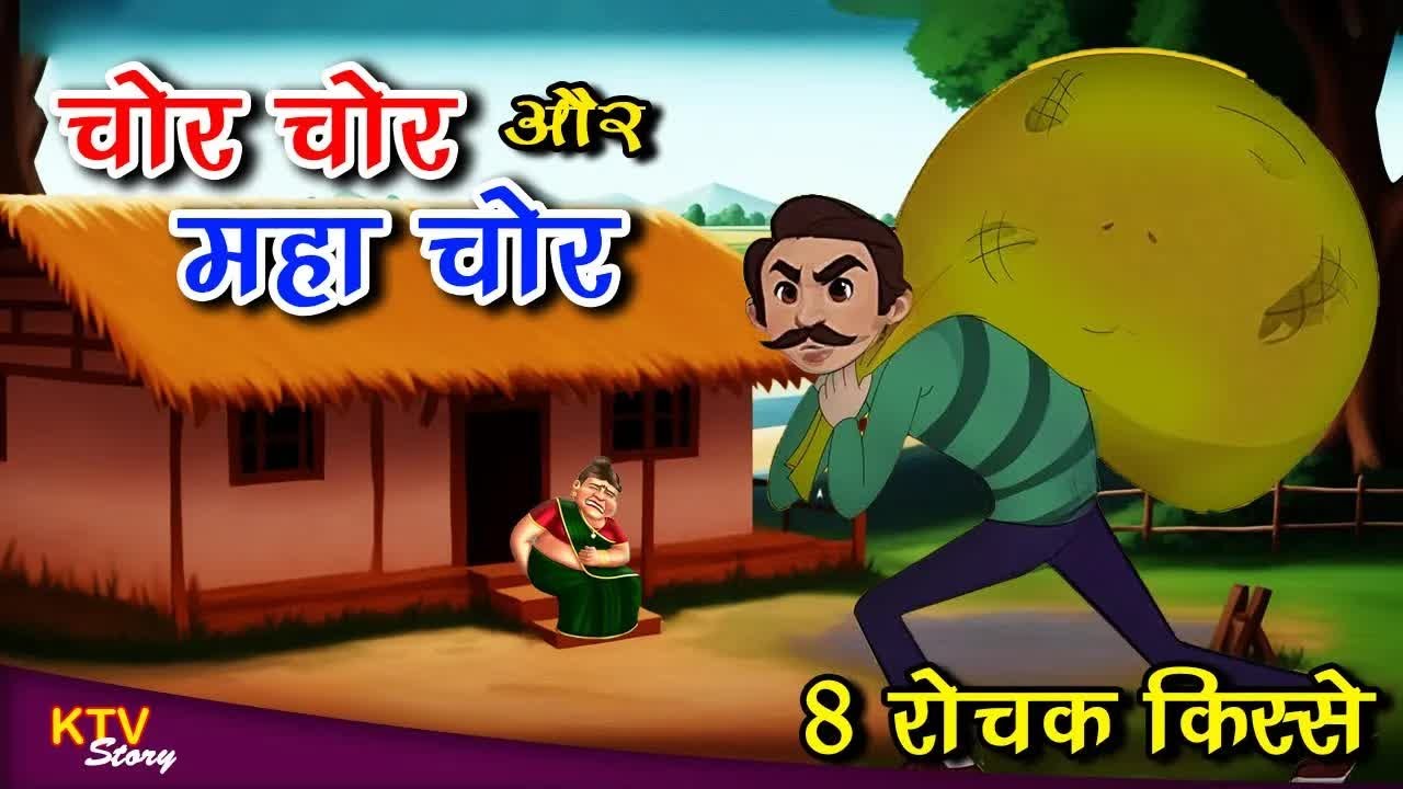 चोर चोर और महाचोर, CHOR CHOR AUR MAHACHOR, MORAL STORY, Hindi New Story