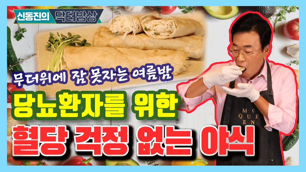 당뇨환자를 위한 혈당 걱정 없는 야식 - 신동진의 닥터밥상 #56