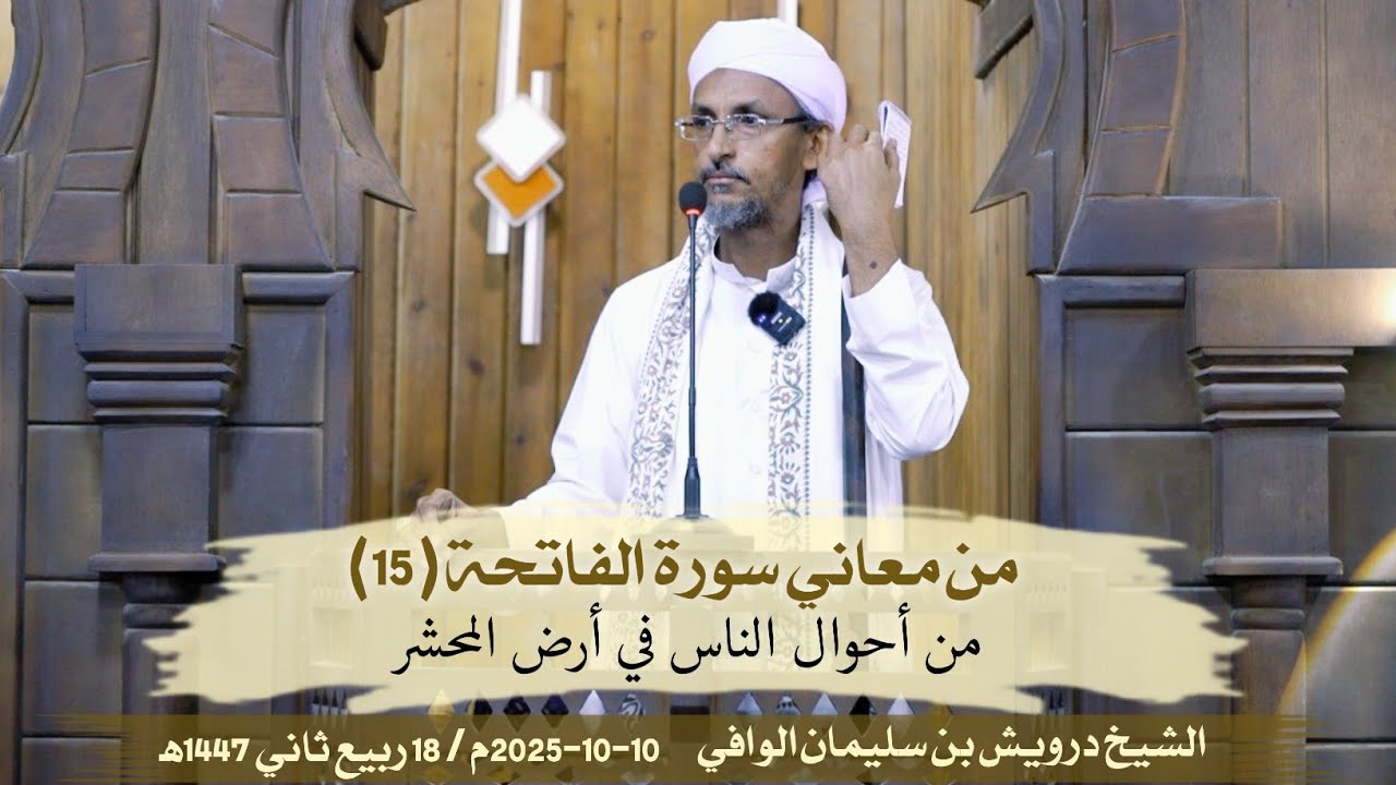من أحوال الناس في أرض المحشر || من معاني سورة الفاتحة (15) || خطبة الجمعة || الشيخ درويش الوافي