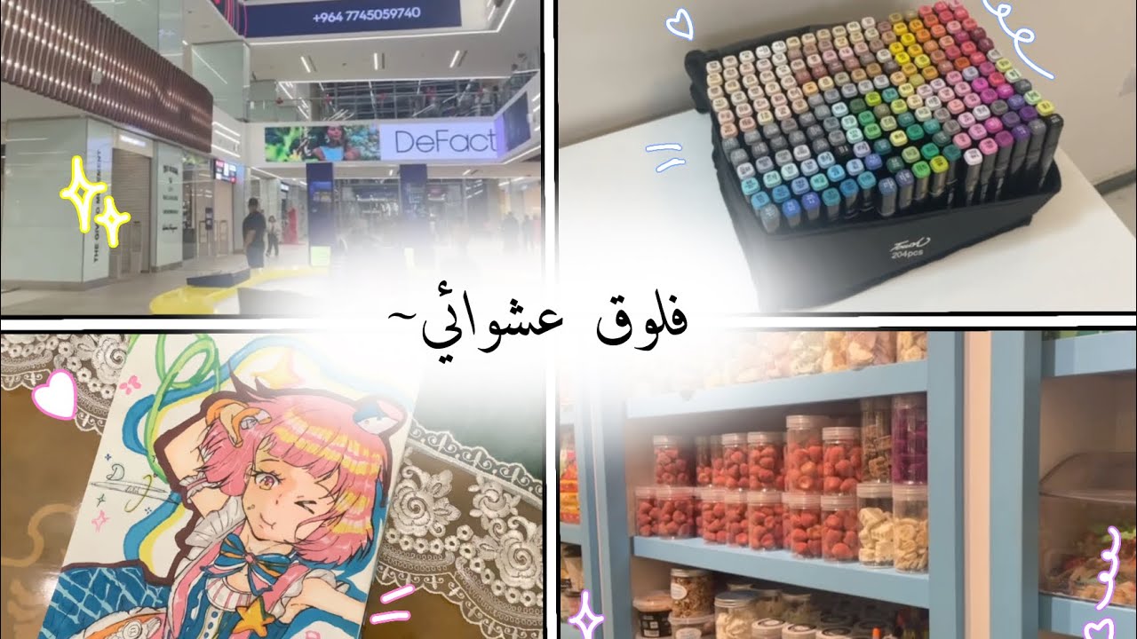 فلوق العطلة🎀✨~*..رسم...طلعة..عشوائيات🪼🎀~*..