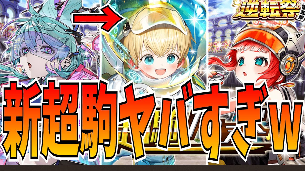 2026年最初の新超駒がぶっ壊れ級?!新スキルの使い方は?性能徹底解説＆ガチャ！【逆転オセロニア】