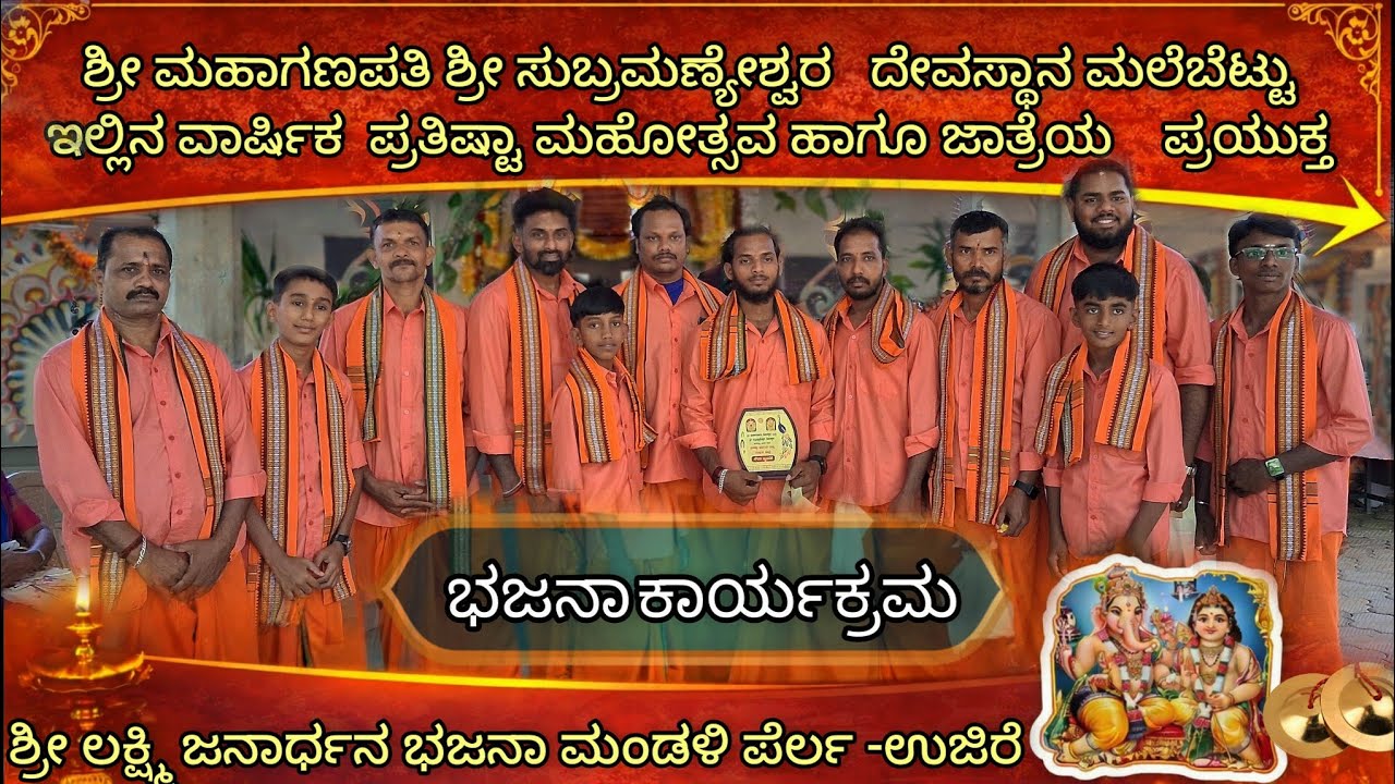  ಶ್ರೀ ಮಹಾಗಣಪತಿ ಶ್ರೀ ಸುಬ್ರಮಣ್ಯೇಶ್ವರ   ದೇವಸ್ಥಾನದಲ್ಲಿ‼️ ಶ್ರೀ ಲಕ್ಷ್ಮೀ ಜನಾರ್ಧನ ಭಜನಾ ಮಂಡಳಿಯಿಂದ ಭಜನಾ ಸೇವೆ ⭕