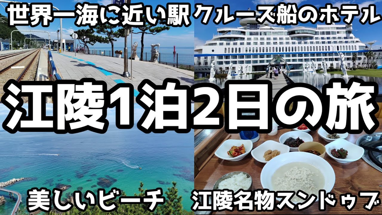 美しい海やグルメを楽しめる！ソウルから鉄道で2時間で行ける韓国内でも大人気の都市”江陵”に行ってきた！