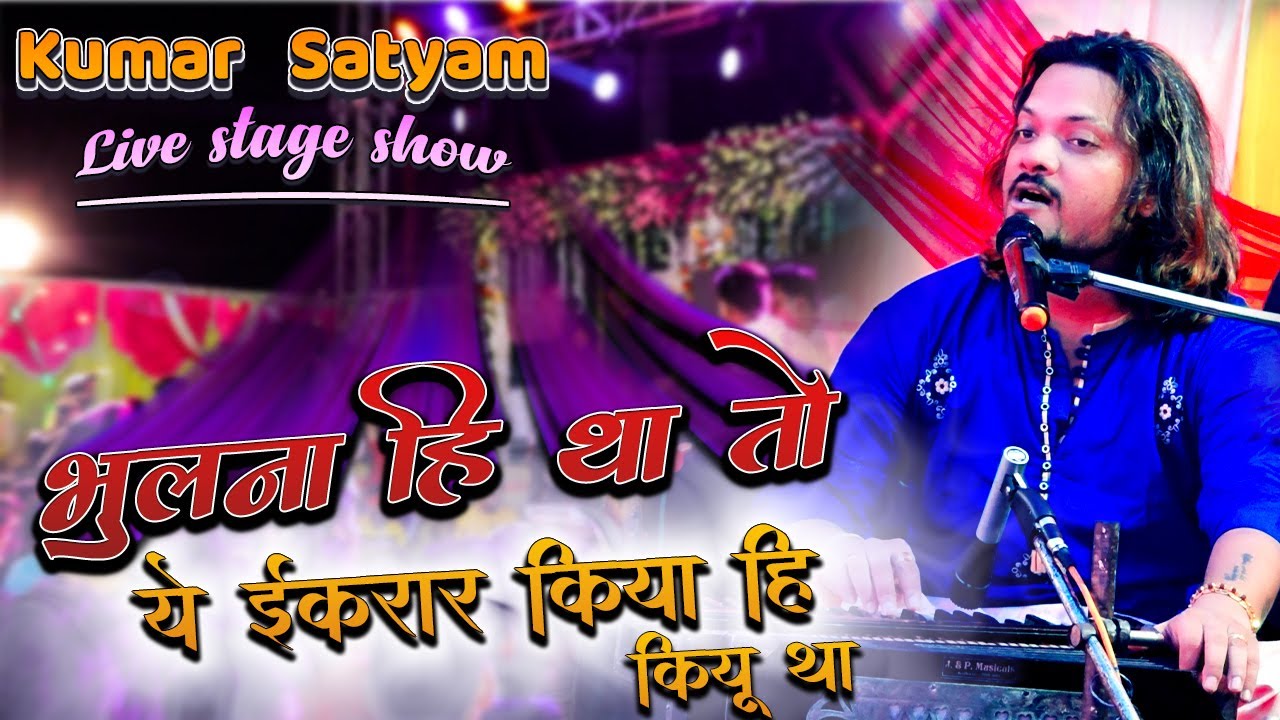 #kumar_satyam  भूलना ही था तो ये इकरार क्यों किया | Official Video | न्यू स्टेज विडियो | कुमार सत्यम