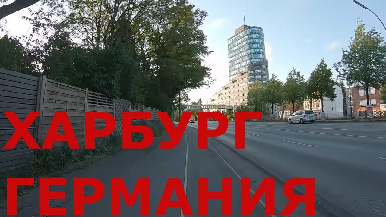 Харбург (Harburg). Германия. Окраины Гамбурга
