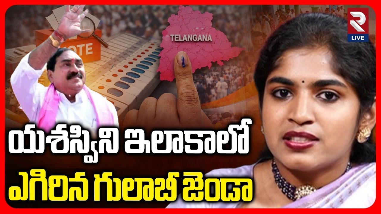 ఎగిరిన గులాబీ జెండా | BRS Victory in Thorrur Municipality | Yashaswini | Dayakar | RTV LIVE