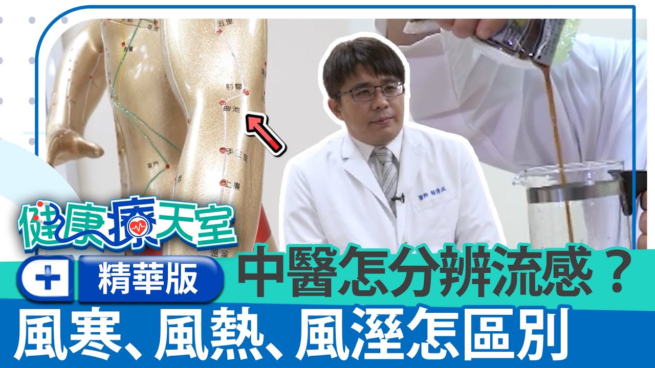 中醫怎分辨流感？風寒、風熱、風溼怎區別　醫曝流感最大特色為？《健康療天室精華篇》中醫科　賴博政 @health.chatbox