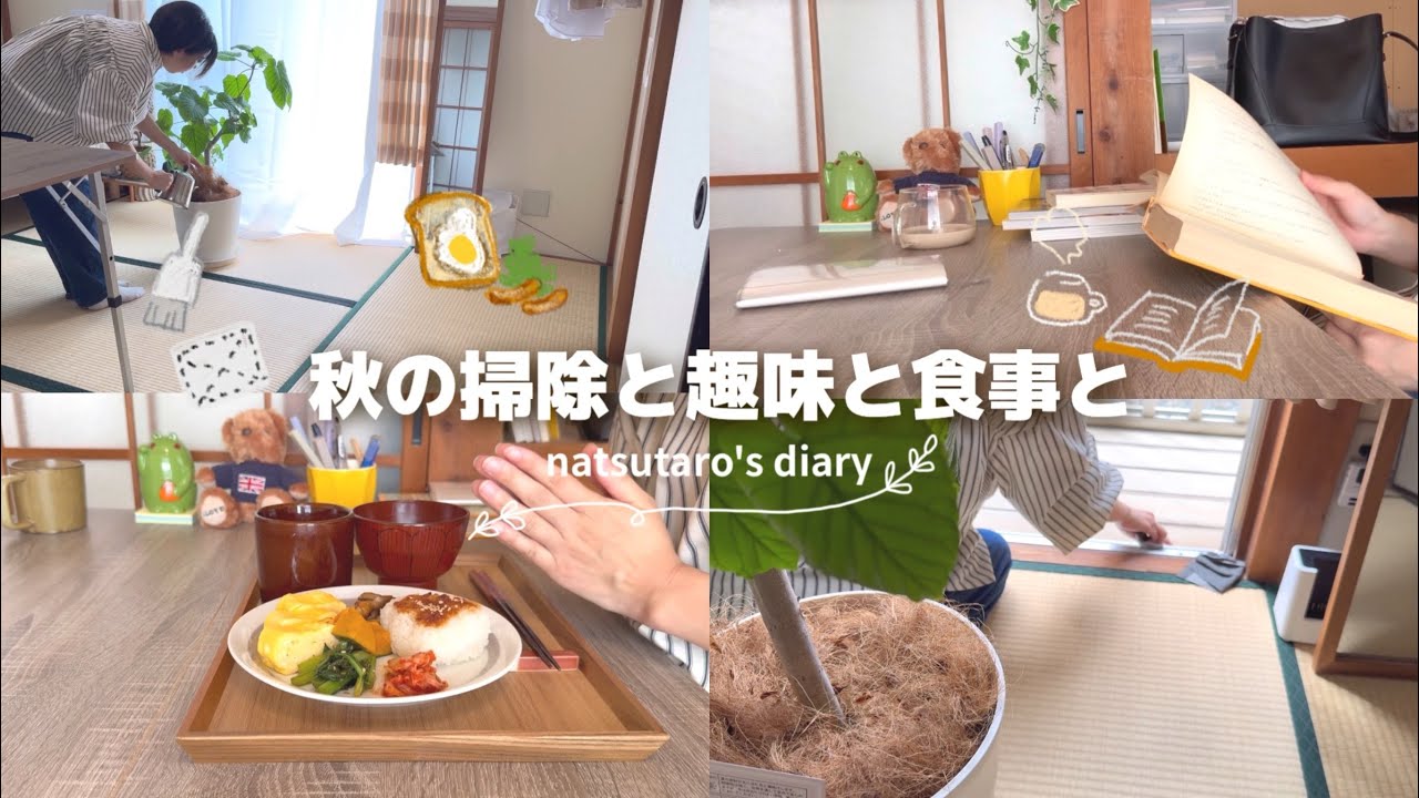 ［暮らしの音］秋の小掃除リスト📝🍁｜休日ごはん🍙🍳