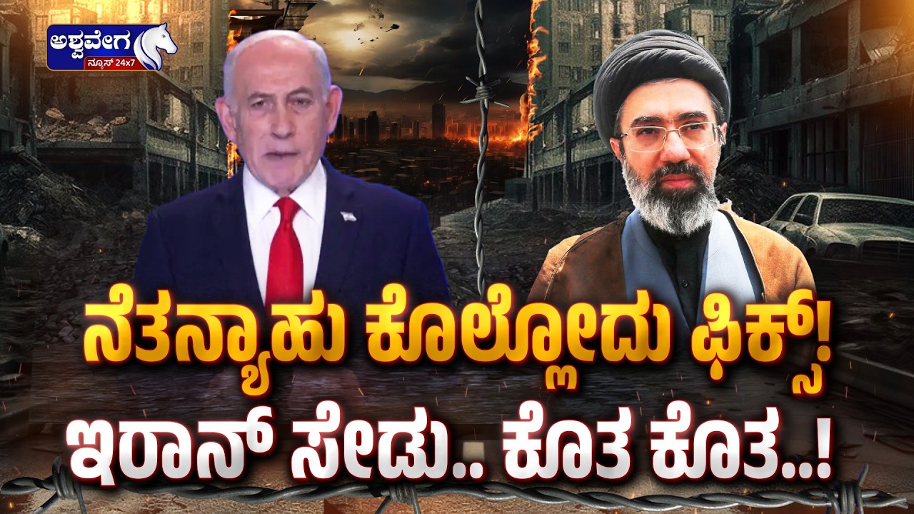 ನೆತನ್ಯಾಹು ಕೊಲ್ಲೋದು ಫಿಕ್ಸ್‌! - ಇರಾನ್‌ ಸೇಡು.. ಕೊತ ಕೊತ.! | Iran Vows Retaliation: Netanyahu Targeted