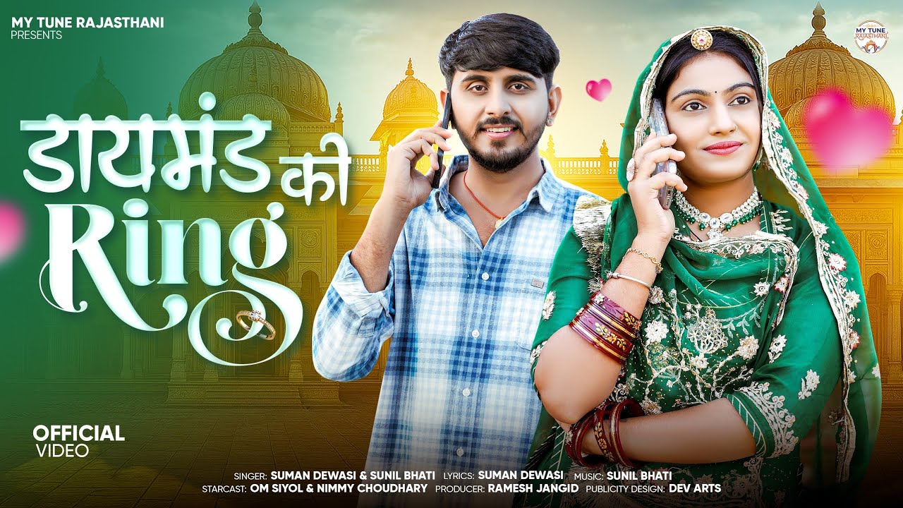 New Rajasthani song 2025 डायमंड की रिंग Diamond Ki Ring | Sunil Bhati, Suman Dewasi | Marwadi Song