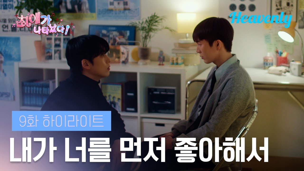 마음을 갈기갈기 찢어놔도 용서해주고 싶은 마음 | #최애가나타났다 9화 하이라이트 | 헤븐리
