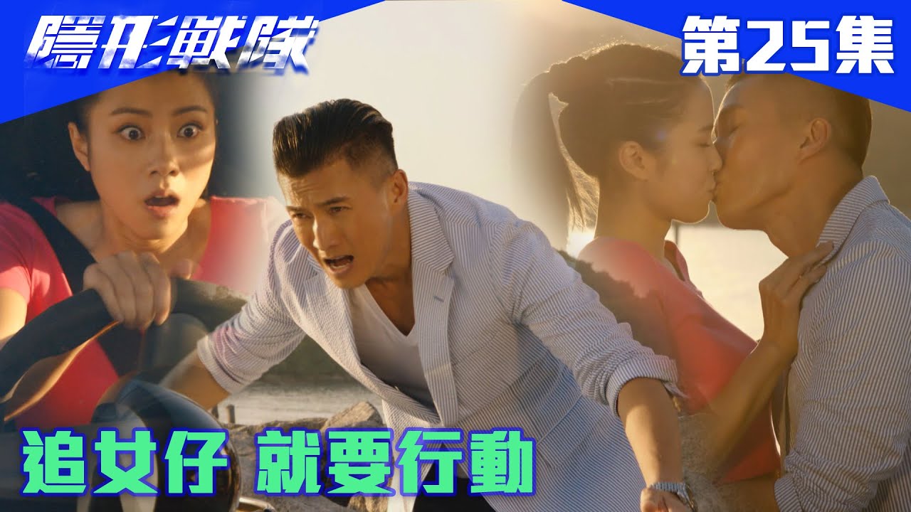 隱形戰隊｜追女仔 就要行動｜馬國明｜唐詩詠｜陳山聰｜劉穎鏇｜劉佩玥｜江美儀｜警匪｜動作｜TVBUSA｜TVB港劇精華
