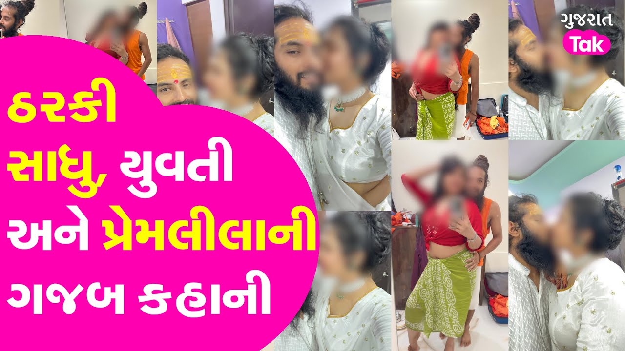 Govind Giri Bapu ની પ્રેમલીલાના વીડિયો થયા વાયરલ, જુઓ શું છે ઘટના? | Gujarat Tak
