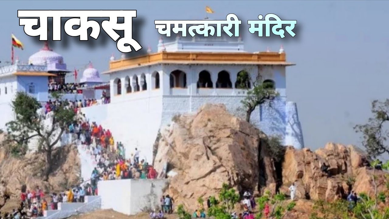“सुप्रसिद्ध अतिप्राचीन शितला माता मंदिर, चाकसू, राजस्थान | चमत्कारी दर्शन” #ShitalaMata #Chaksu