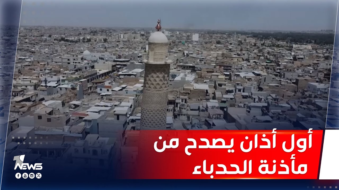 أول أذان يصدح من مأذنة الحدباء بعد إكمال إعمار جامع النوري واكتشاف المصلى الجديد بداخله