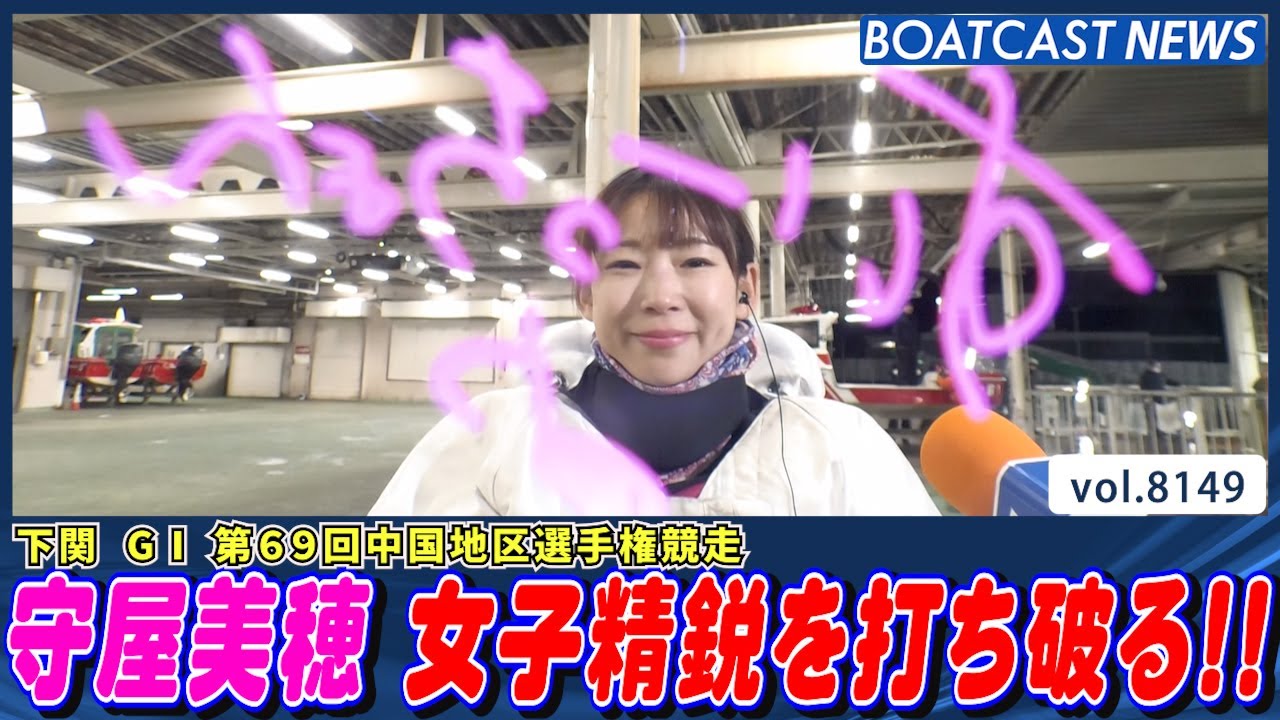 守屋美穂 中国地区女子精鋭を打ち破る！│BOATCAST NEWS 2026年1月30日│