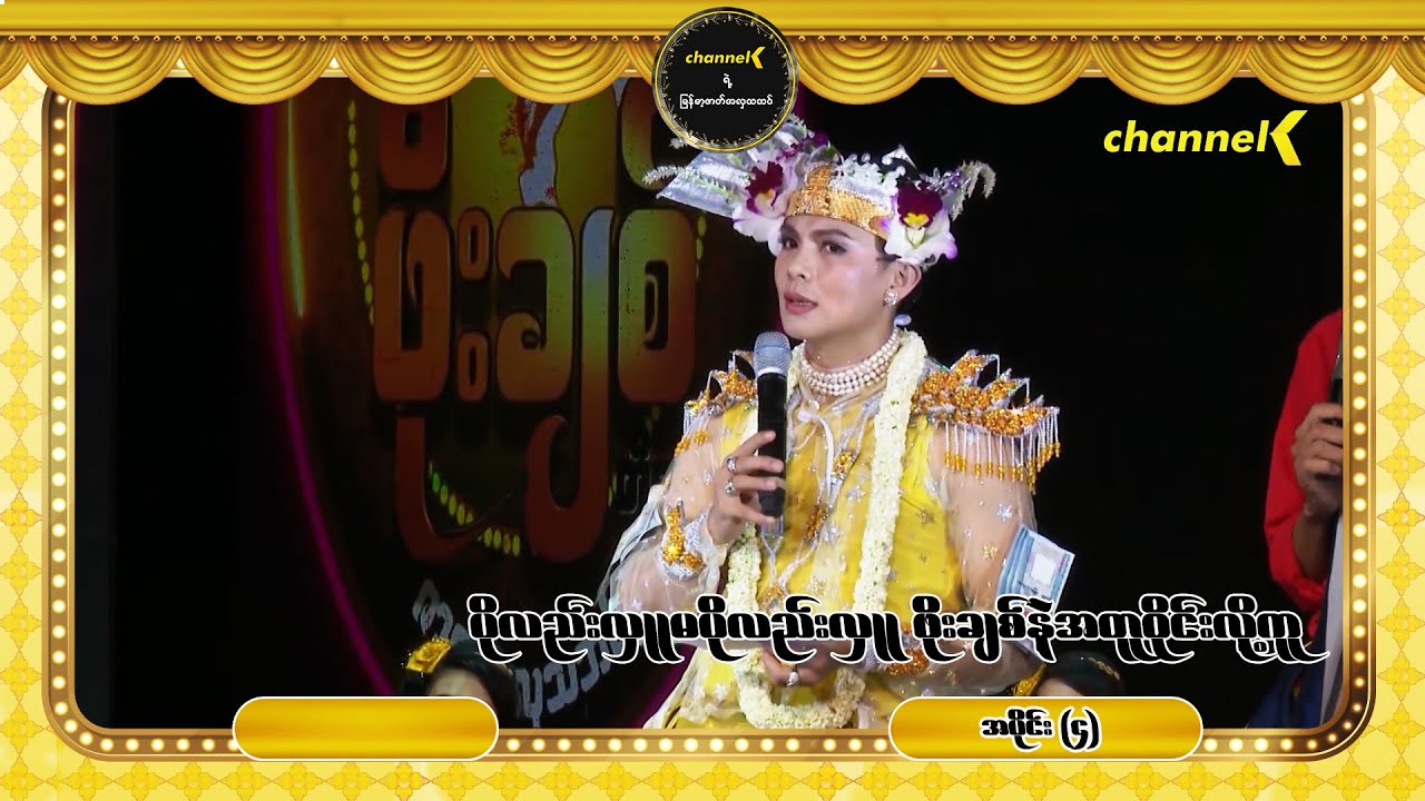 ပိုလည်းလှူ မပိုလည်းလှူ ဖိုးချစ်နဲလအတူ ဝိုင်းလို့ကူ အလှူပွဲတော်ကြီး  - အပိုင်း ၄