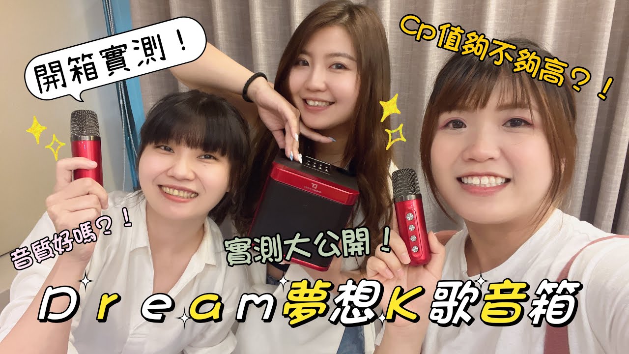 [開箱實測］Dream夢想K歌音箱｜隨身KTV｜無線麥克風好攜帶｜五種變聲模式｜內建美音聲卡｜100W大功率｜一鍵消除原聲｜音質好不好？！好不好用？！cP值高不高？！一次實測大公開！