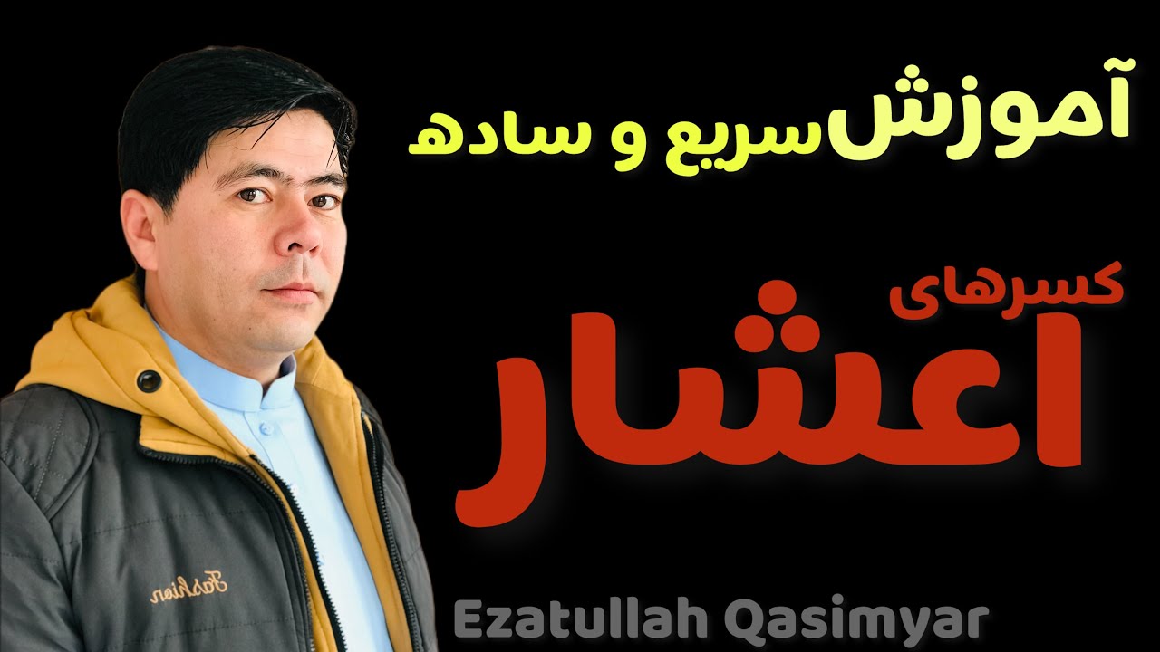 کسر اعشار چیست؟/ جمع و تفریق کسر اعشار/ Decimal Fractions/