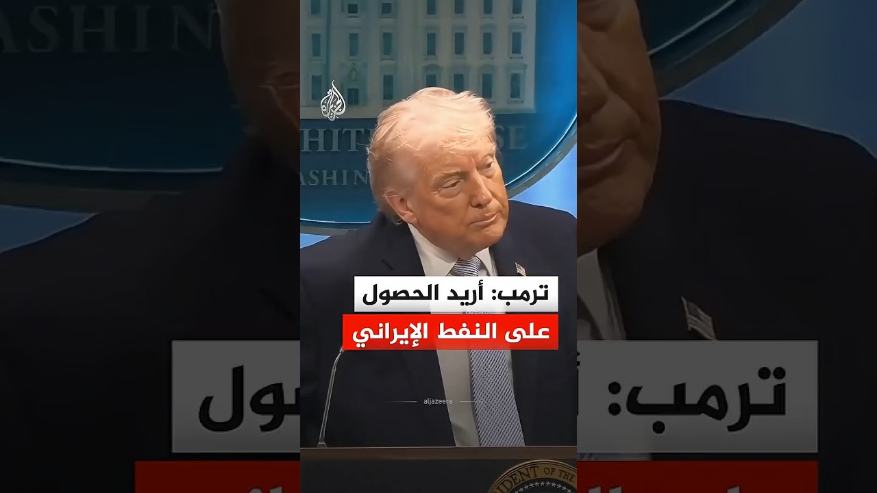 ترمب: أريد الحصول على النفط الإيراني لأنني رجل أعمال
