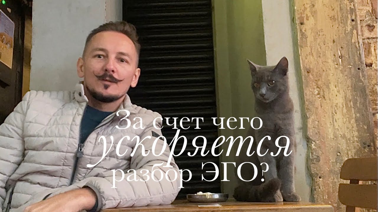 За счет чего ускоряется процесс разбора Эго?