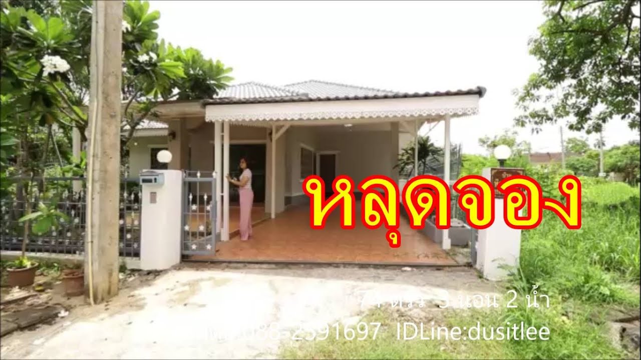 #ขายบ้านหลุดจอง 74 ตรว  2.3 ล้าน 3 นอน 2 น้ำ ห่างสนามบิน 8 กม อ.หางดง เชียงใหม่088-2591697