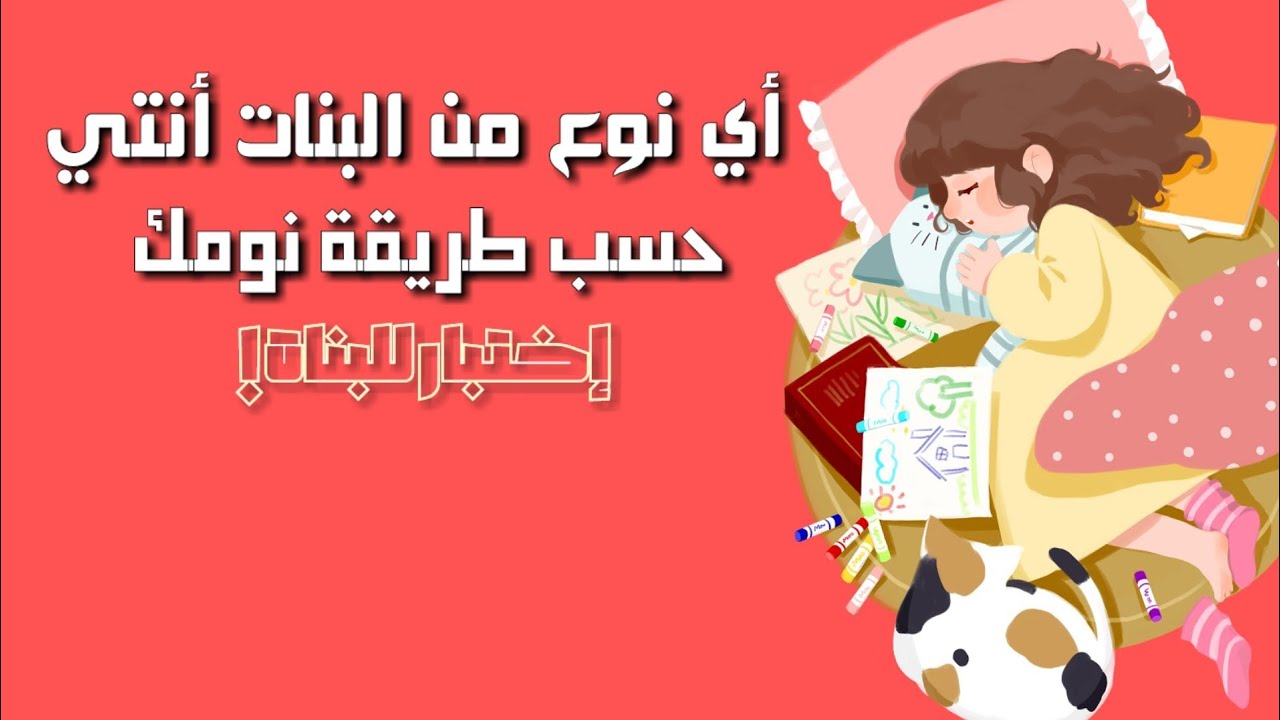 أي نوع من البنات أنتي حسب طريقة نومك | اختبار شخصية!
