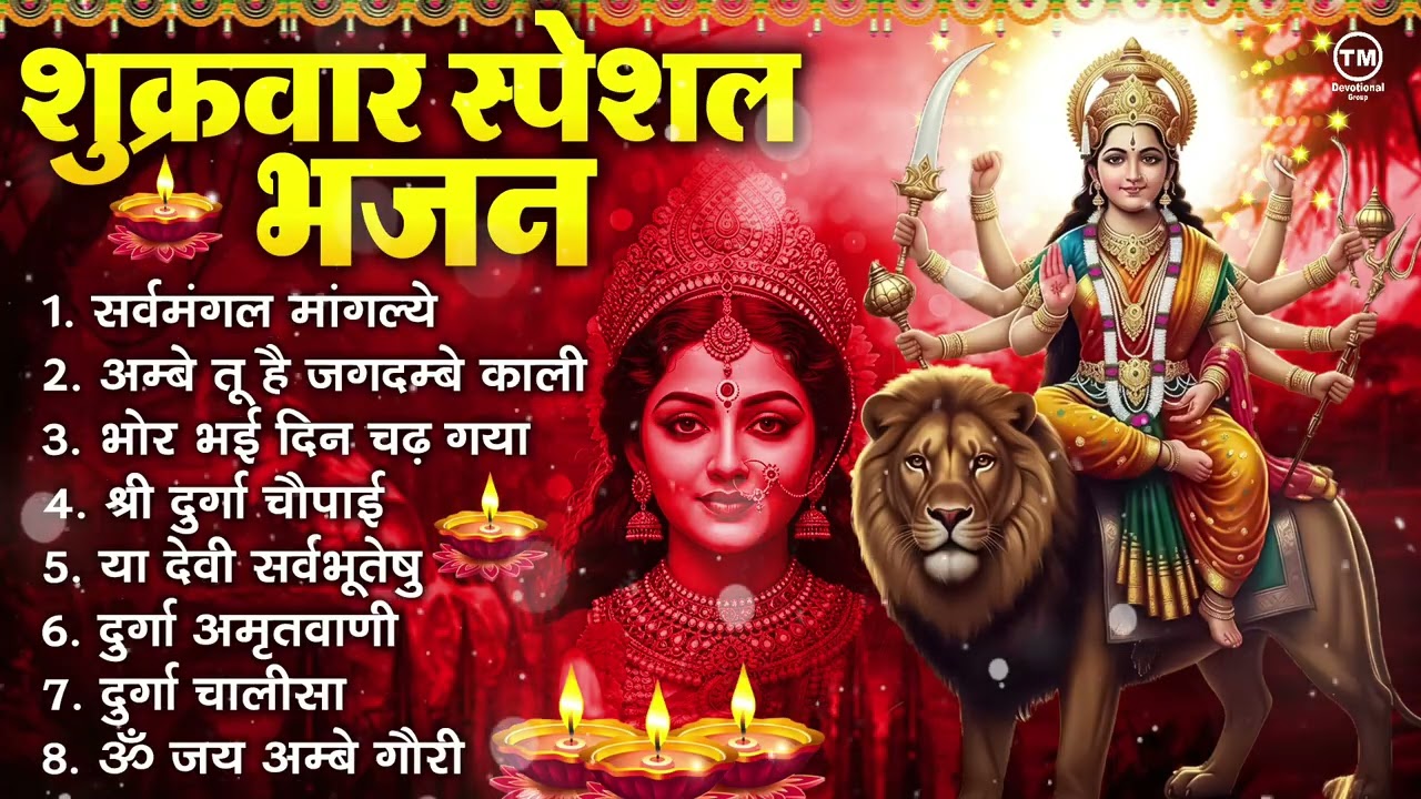 शुक्रवार भक्ति भजन : सर्वमंगल मांगल्ये, ॐ भूर्भुवः स्वः, या देवी सर्व भूतेषु , दुर्गा चालीसा व आरती