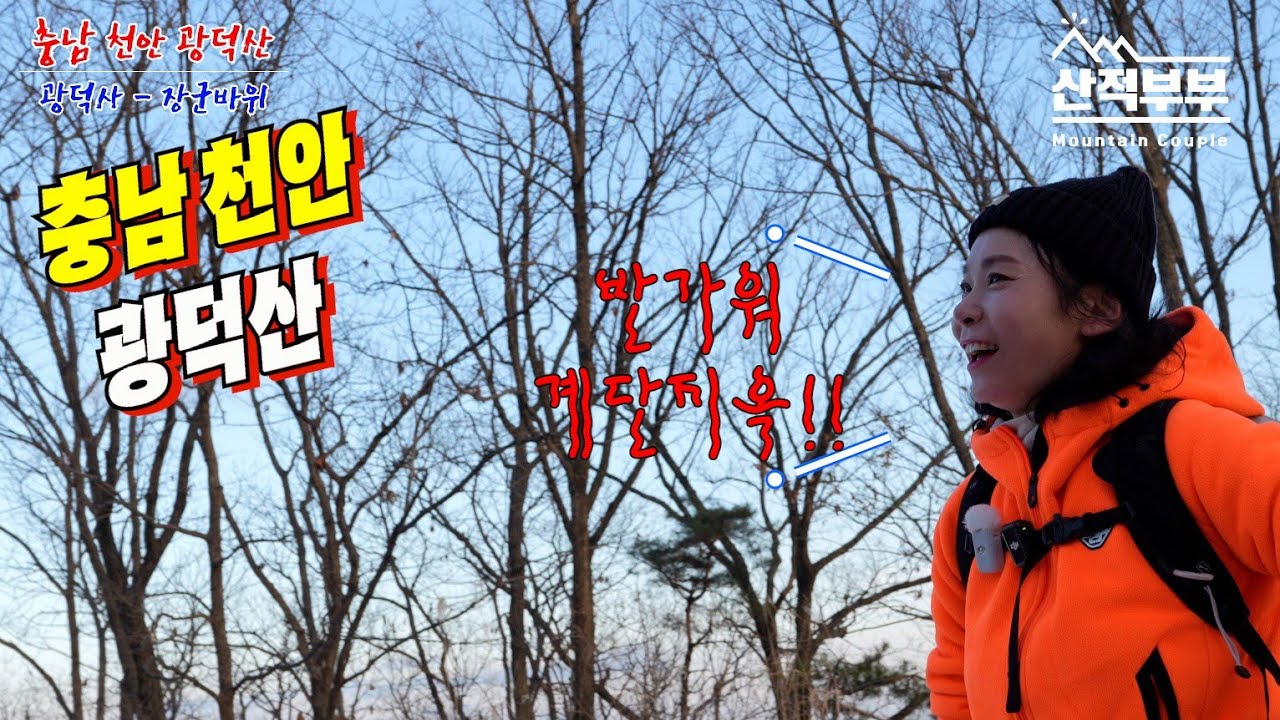 광덕산/천안아산에서 가장높은산!! 100대명산이지용~극기훈련중!!