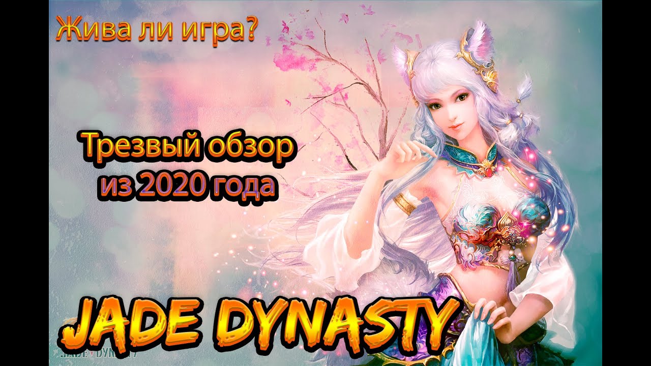 JADE DYNASTY взгляд на былое величие игры из 2020 года. Правда раньше было лучше???