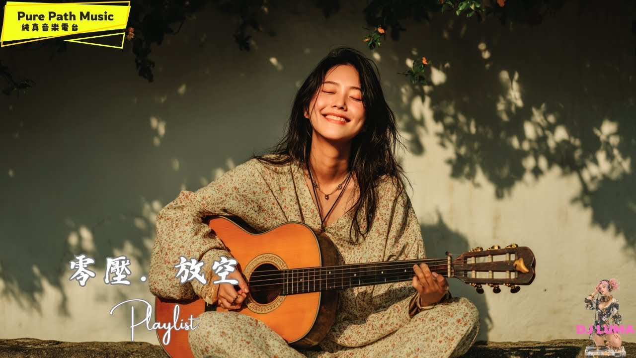 聽著聽著就停不下來 1小時放空 放鬆 零壓專用 | 沉浸式木吉他療癒專輯｜深度放鬆、讀書專用 BGM｜